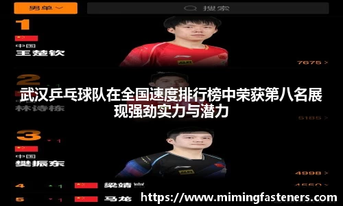 武汉乒乓球队在全国速度排行榜中荣获第八名展现强劲实力与潜力