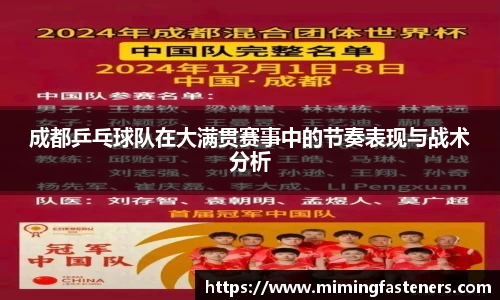 成都乒乓球队在大满贯赛事中的节奏表现与战术分析