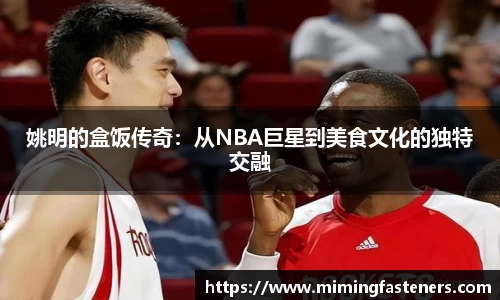 姚明的盒饭传奇：从NBA巨星到美食文化的独特交融