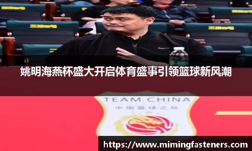 姚明海燕杯盛大开启体育盛事引领篮球新风潮