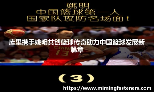 库里携手姚明共创篮球传奇助力中国篮球发展新篇章