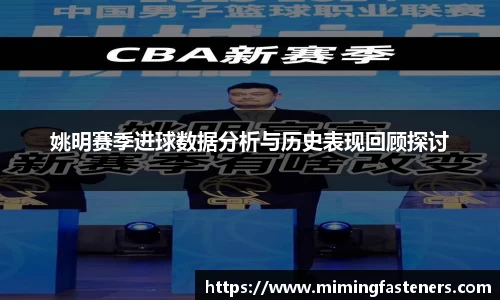 姚明赛季进球数据分析与历史表现回顾探讨