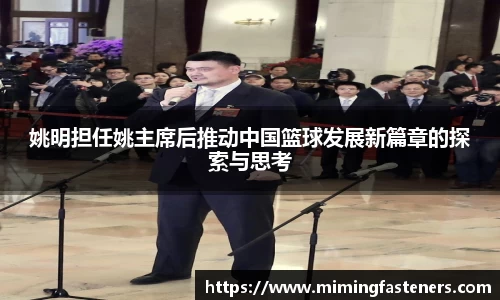 姚明担任姚主席后推动中国篮球发展新篇章的探索与思考