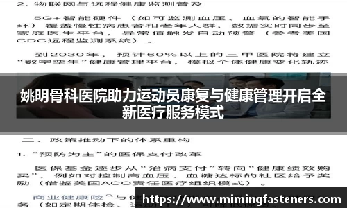 姚明骨科医院助力运动员康复与健康管理开启全新医疗服务模式