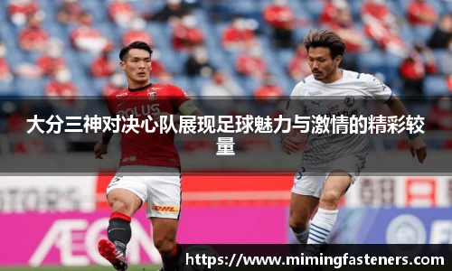 大分三神对决心队展现足球魅力与激情的精彩较量