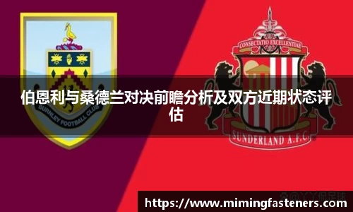 伯恩利与桑德兰对决前瞻分析及双方近期状态评估