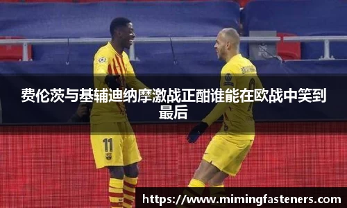费伦茨与基辅迪纳摩激战正酣谁能在欧战中笑到最后
