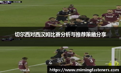 切尔西对西汉姆比赛分析与推荐策略分享