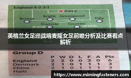 英格兰女足迎战喀麦隆女足前瞻分析及比赛看点解析
