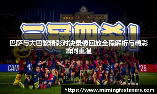 巴萨与大巴黎精彩对决录像回放全程解析与精彩瞬间重温