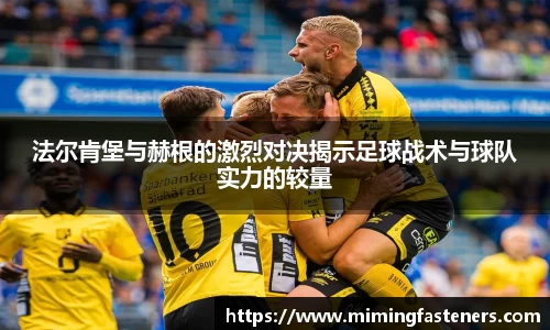 法尔肯堡与赫根的激烈对决揭示足球战术与球队实力的较量
